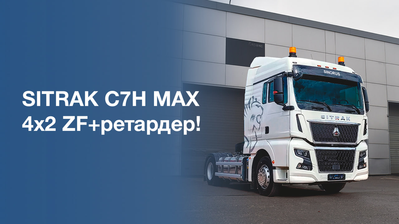 В продаже SITRAK C7H MAX!